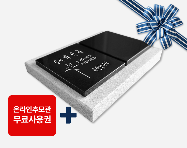 합장전용 평비석 400*250*20 (받침석포함)