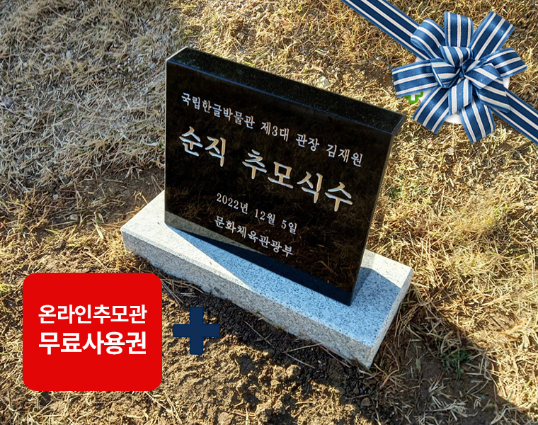 소형피와비 250*200*80/40 (수목장,식수비가능) 받침석포함