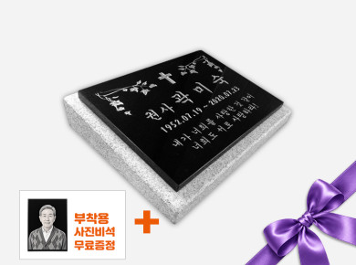 판재비석 400*300*20 (받침석포함)