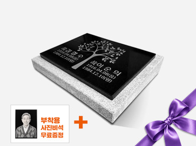 판재비석 400*300*20 (받침석포함)