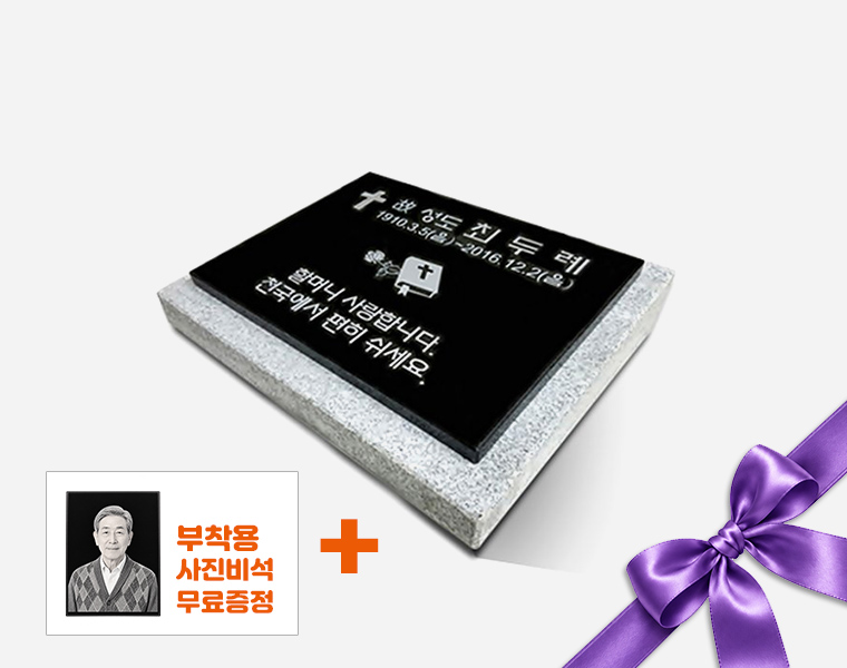 판재비석 300*250*20 (받침석포함)