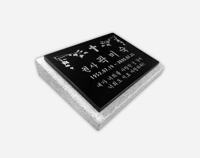 평장와비 250*200*80/40 (받침석포함)