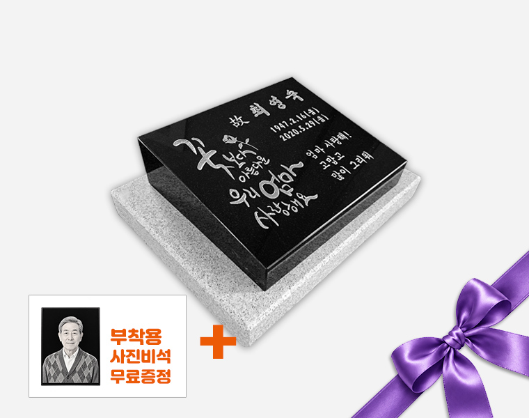 평장와비 300*250*80*40 (받침석포함)