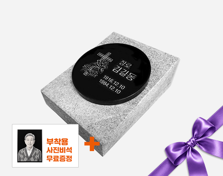 원형비석 220*20 세로형 (받침석포함)