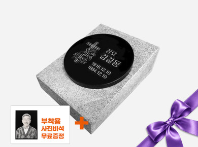원형비석 220*20 세로형 (받침석포함)