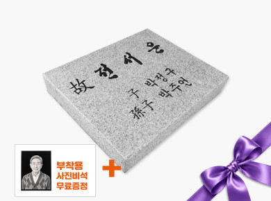 황등비석/화강석 300*250*50