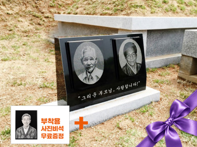 합장용 2자 피와비 사진비석 600*420*100/60 (사진 250*180*20)