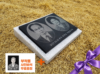 합장용 사진비석 400*300*20 (받침석포함)