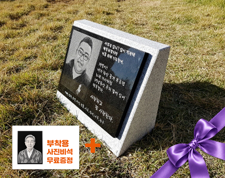 사진비석 400*300*20 (세우는받침석)