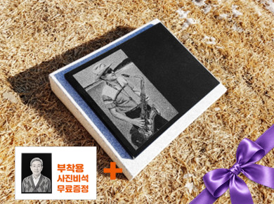 사진비석 250*200*20 (받침석포함)