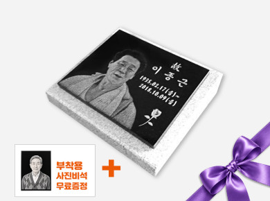 사진비석 250*200*20 (받침석포함)