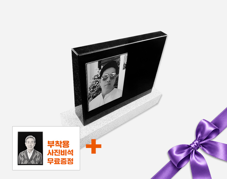 피와비 사진비석 400*300*80/40 (크기변경가능/받침석포함)