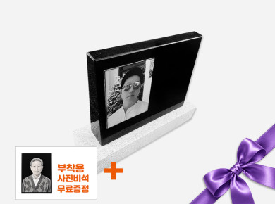 피와비 사진비석 300*250*80/40 (크기변경가능/받침석포함)