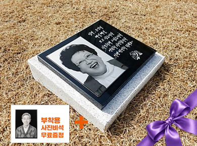 사진비석 250*200*20 (받침석포함)