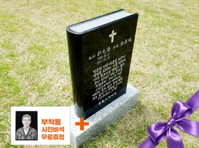 성경책비석(대형) 350*500*100 (글자비,설치비 별도)