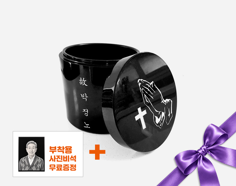 오석 유골함
