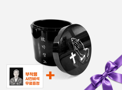 오석 유골함