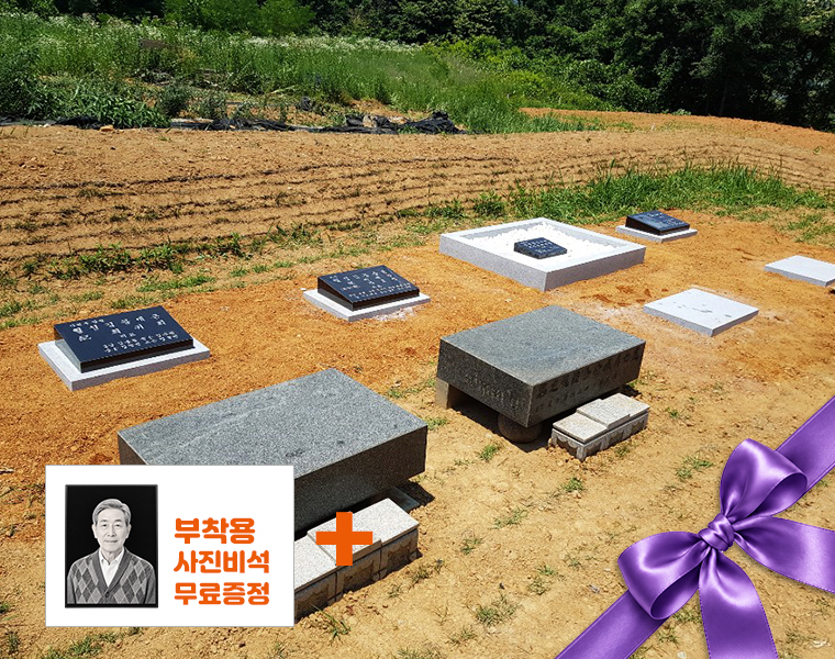 둘레석 (가족묘) C