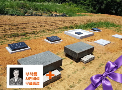 둘레석 (가족묘) C