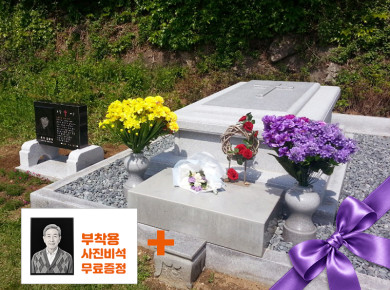 둘레석 (가족묘) B
