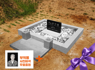 둘레석 피와비 화병/상석 별도 (백자갈, 흙자갈)