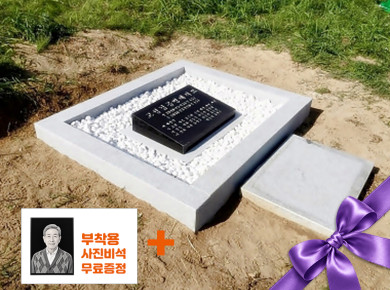 둘레석 평장와비 1400*1200 (잔디,백자갈,흑자갈), 400*300*80/40