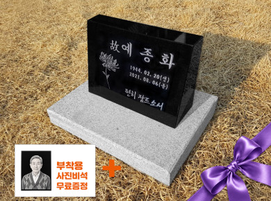 소형피와비 250*200*80/40 (수목장,식수비가능) 받침석포함