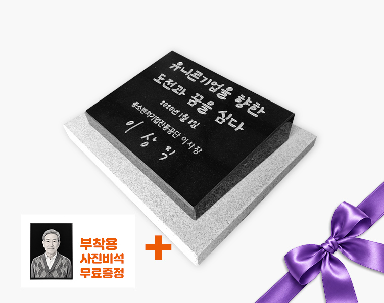기념비 식수비 와비형 400*300*80*40 (받침석포함)