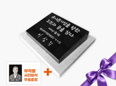 기념비 식수비 와비형 400*300*80*40 (받침석포함)
