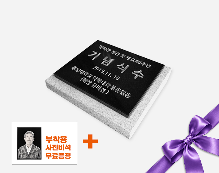 기념비 식수비 판재형 300*250*20 (받침석포함)