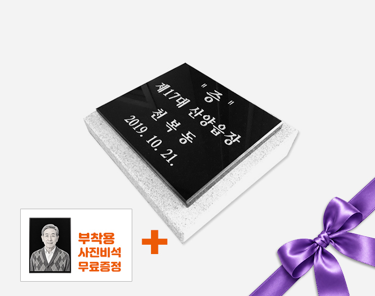 기념비 판재형 200*160*20 (받침석포함)