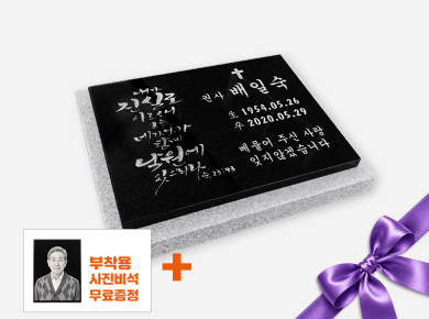 캘리그라피 판재비석 400*300*20 (받침석포함 450*350*80/40)