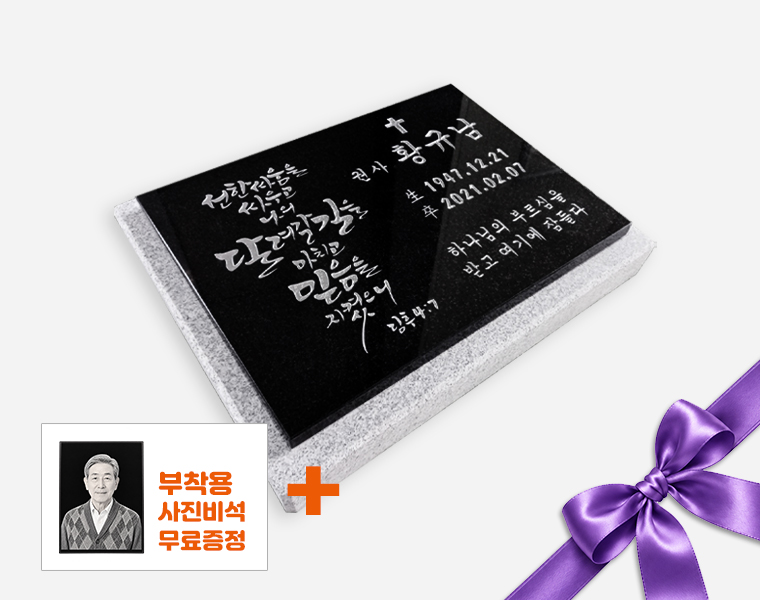 캘리그라피 평비석 400*300*20 (받침석포함 450*350*50)