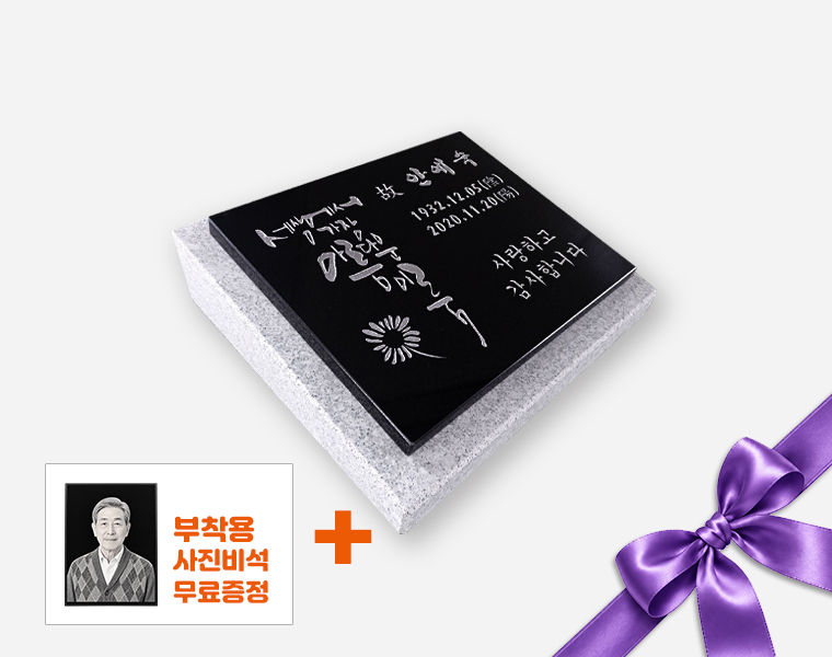 캘리그라피 판재비석 300*250*20 (받침석포함 350*300*80/40)