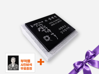 캘리그라피 판재비석 300*250*20 (받침석포함 350*300*80/40)