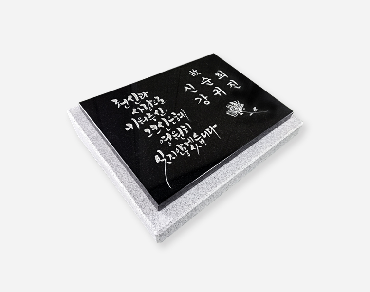 캘리그라피 판재비석 300*250*20 (받침석포함 350*300*80/40)