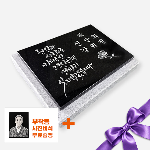 캘리그라피 판재비석 300*250*20 (받침석포함 350*300*80/40)