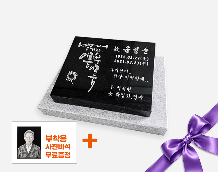 캘리그라피 평장와비 300*250*80/40 (받침석포함 400*300*50)