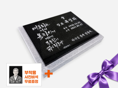 캘리그라피 판재비석 400*300*20 (받침석포함 450*350*80/40)
