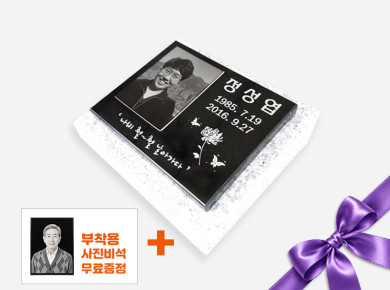 사진비석 250*200*20 (받침석포함)