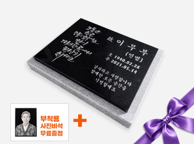 캘리그라피 평비석 400*300*20 (받침석포함 450*350*50)