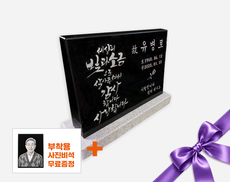 캘리그라피 소형피와비 400*300*80/40 (수목장.식수비 가능) 받침석포함