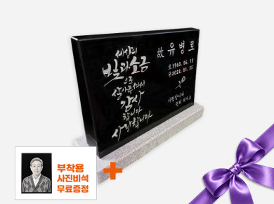 캘리그라피 피와비 400*300*80/40 (받침석포함)