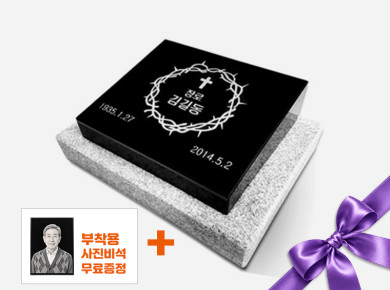 평장와비 250*200*80/40 (받침석포함)