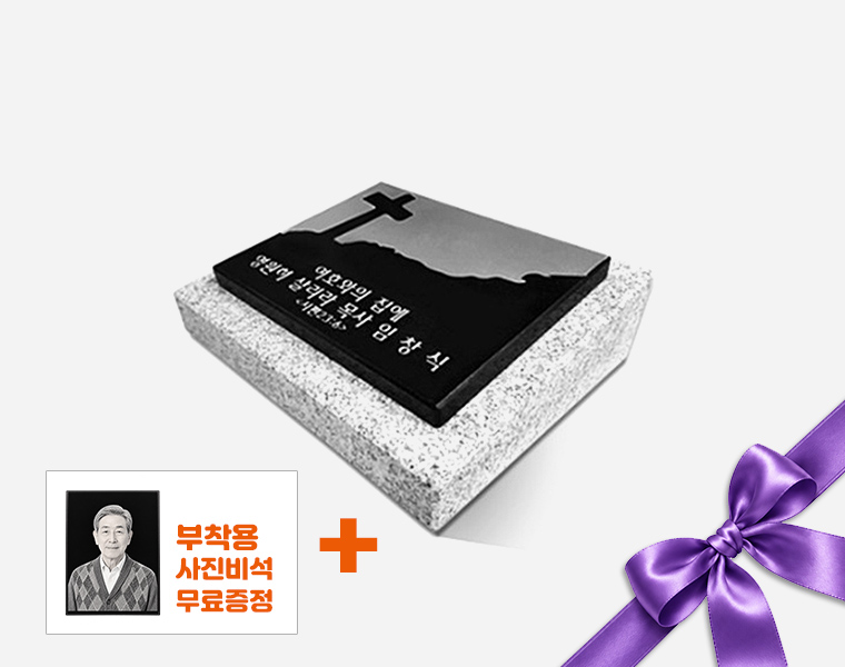 판재비석 250*200*20 (받침석포함)
