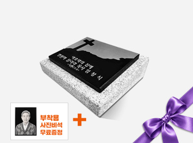 판재비석 250*200*20 (받침석포함)