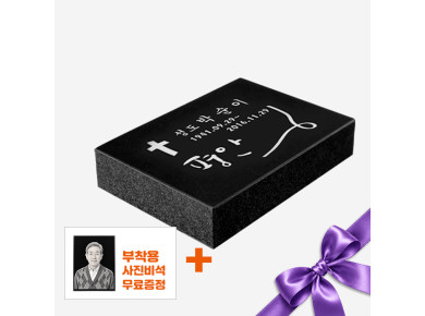 평비석 오석 250*180*50